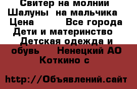 Свитер на молнии “Шалуны“ на мальчика › Цена ­ 500 - Все города Дети и материнство » Детская одежда и обувь   . Ненецкий АО,Коткино с.